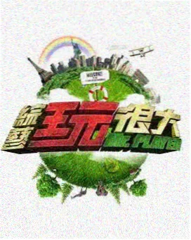 片场七十二小时